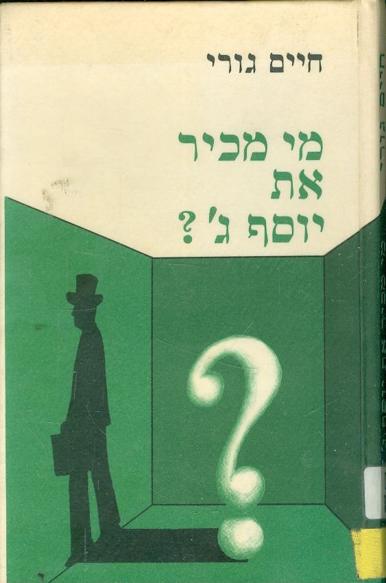 מי מכיר את יוסף ג