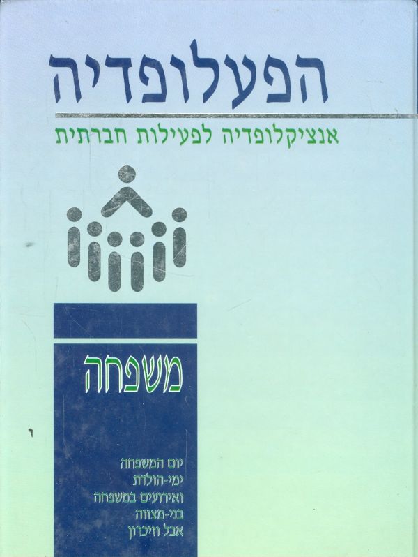 הפעלופדיה  כרך ה משפחה