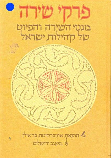 פרקי שירה מגנזי השירה והפיוט של קהילות ישראל