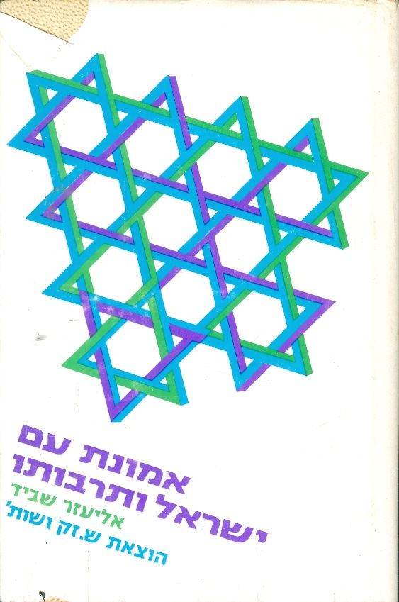 אמונת עם ישראל ותרבותו