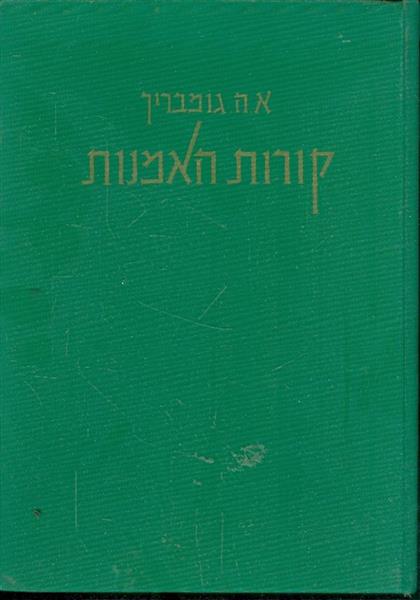 קורות האמנות