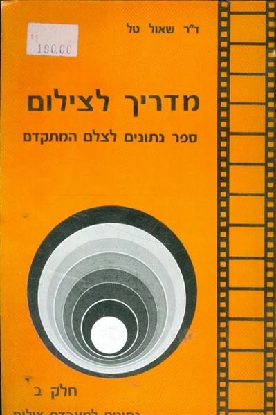 מדריך לצילום חלק ב