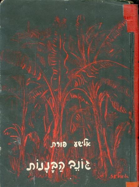 גונב הבננות
