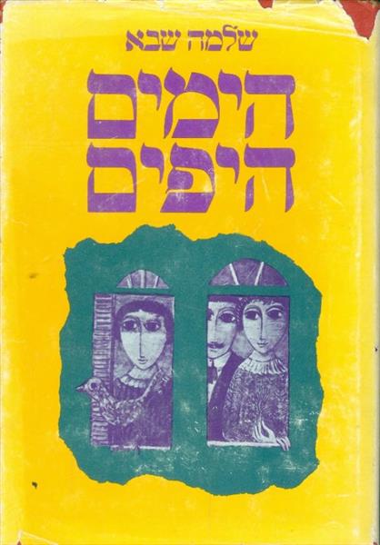 הימים היפים
