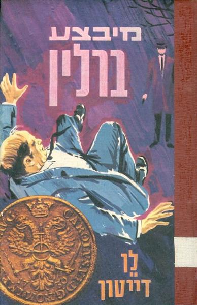 מיבצע ברלין