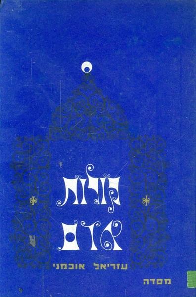 קולות אדם
