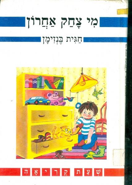 מי צחק אחרון