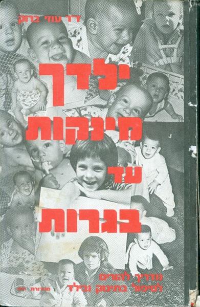 ילדך מינקות עד בגרות