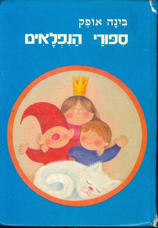ספורי הנפלאים