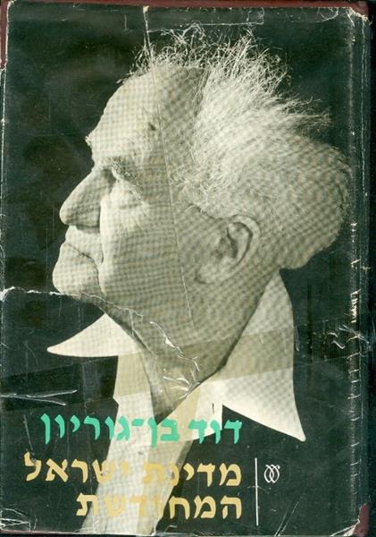 מדינת ישראל המחודשת כרך ב