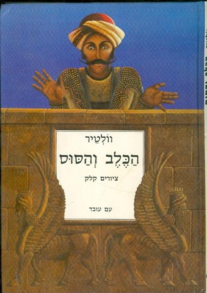 הכלב והסוס