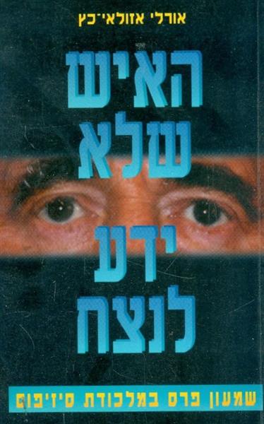 האיש שלא ידע לנצח