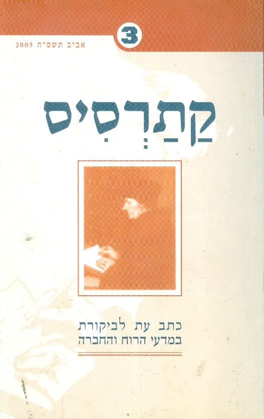 קתרסיס 3  אביב תשסה 2005
