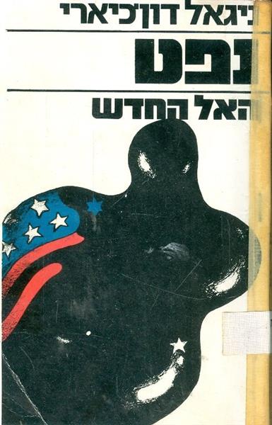 נפט האל החדש
