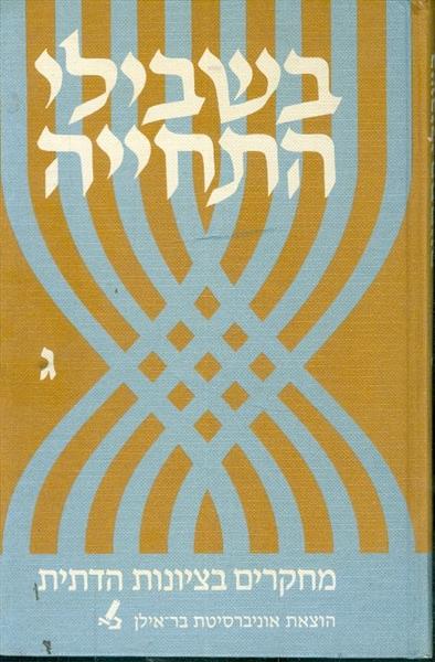 בשבילי התחייה חלק ג