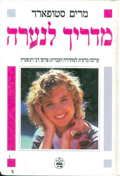 מדריך לנערה