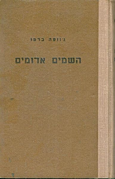 השמים אדומים