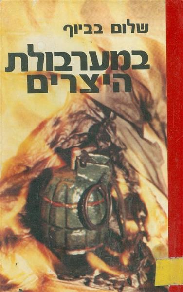 במערבולת היצרים
