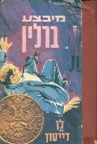 מיבצע ברלין