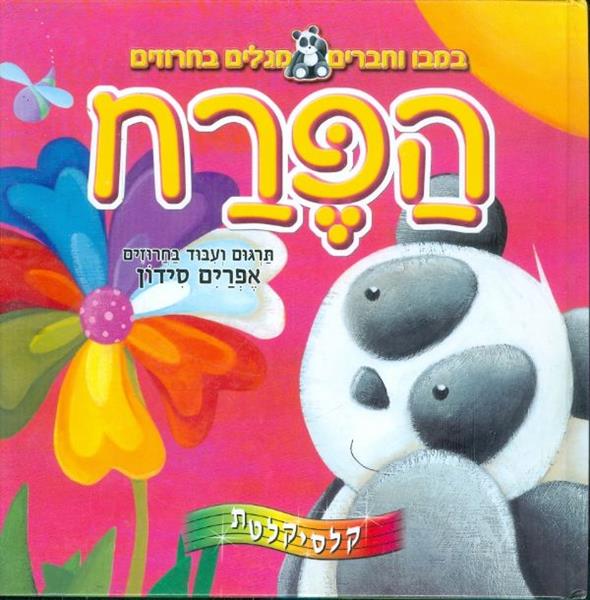 הפרח