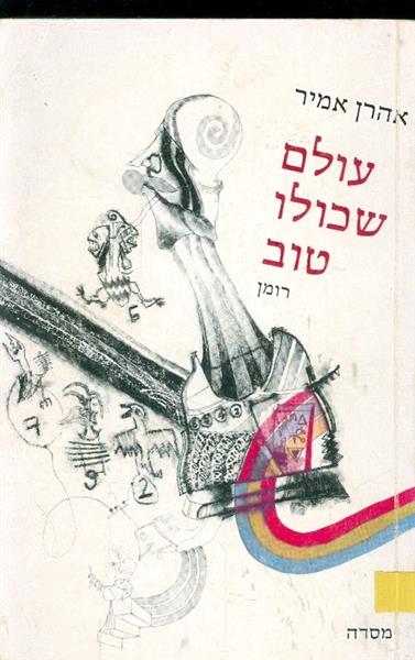 עולם שכולו טוב
