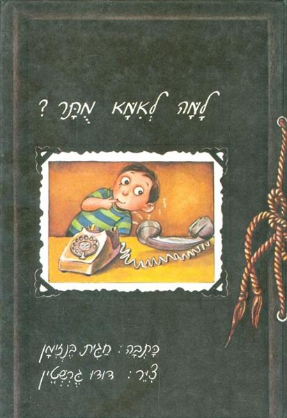 למה לאמא מתר