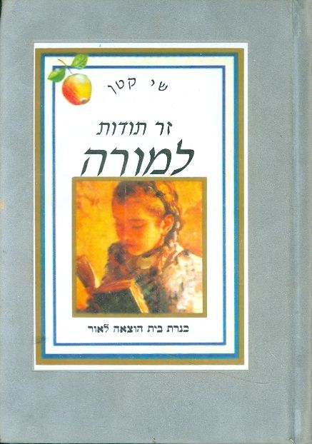 שי קטן זר תודות למורה