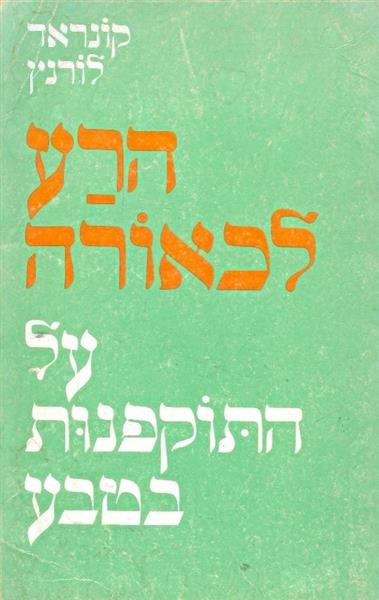 הרע לכאורה