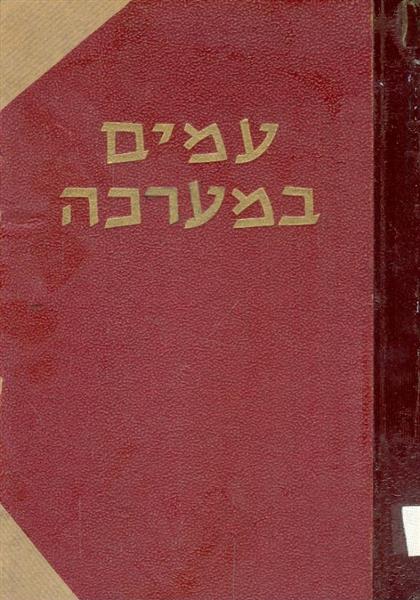 עמים במערכה