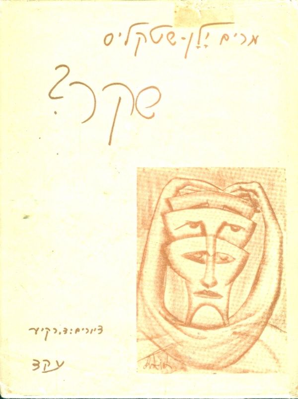 שקר