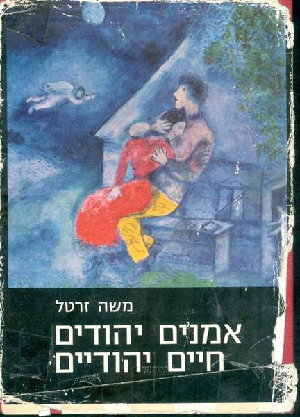 אמנים יהודים חיים יהודיים