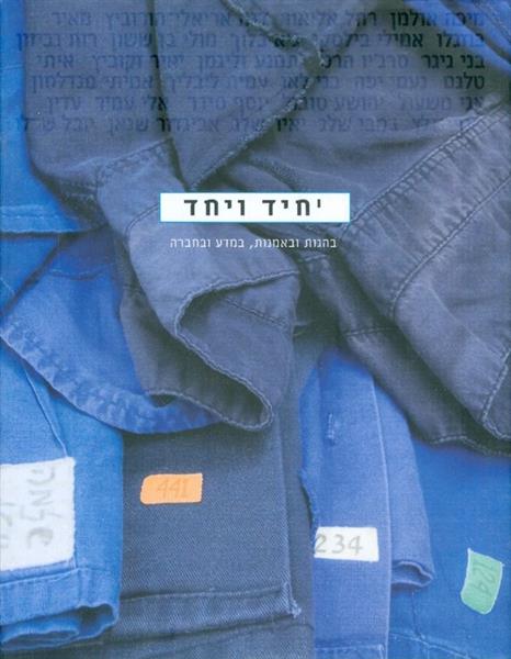 יחיד ויחד