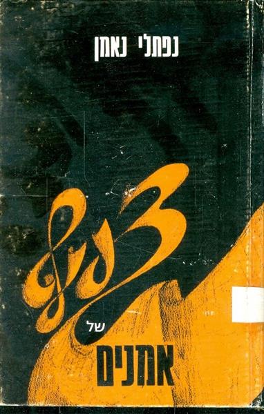 צעיף של אמנים