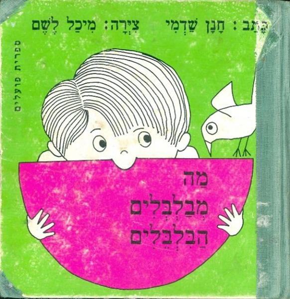 מה מבלבלים הבלבלים