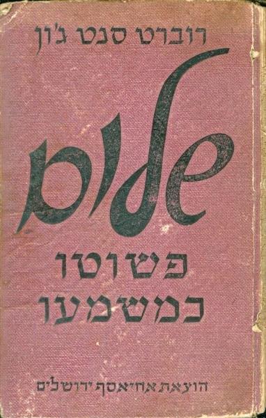 שלום פשוטו כמשמעו