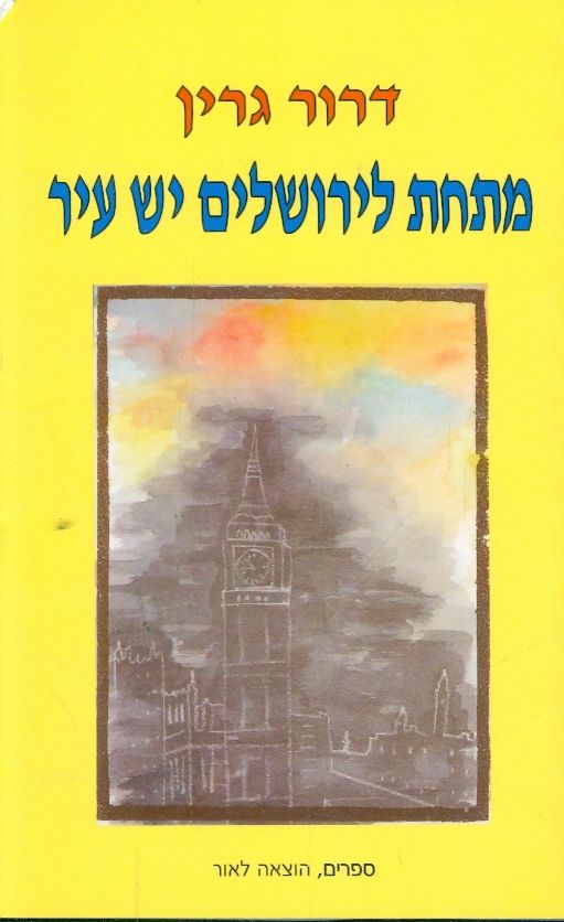 מתחת לירושלים יש עיר