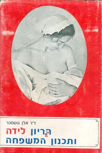 הריון לידה ותכנון המשפחה