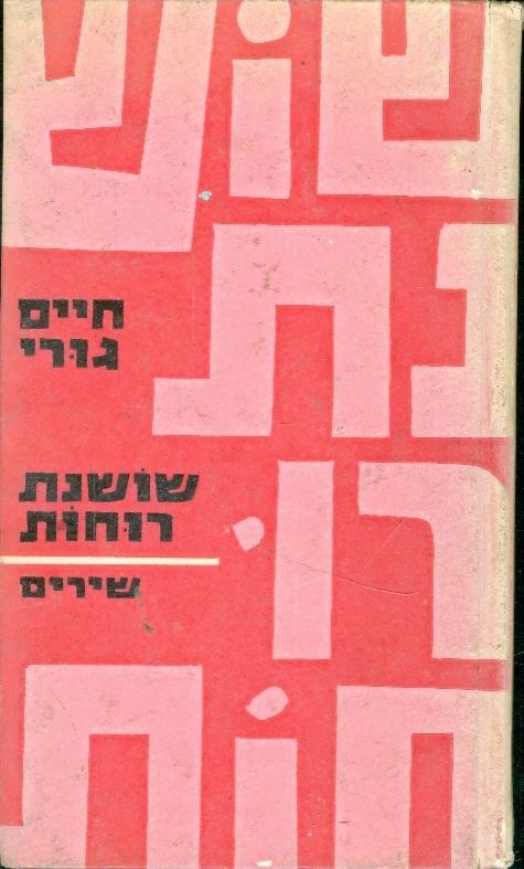 שושנת רוחות