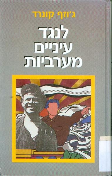 לנגד עיניים מערביות
