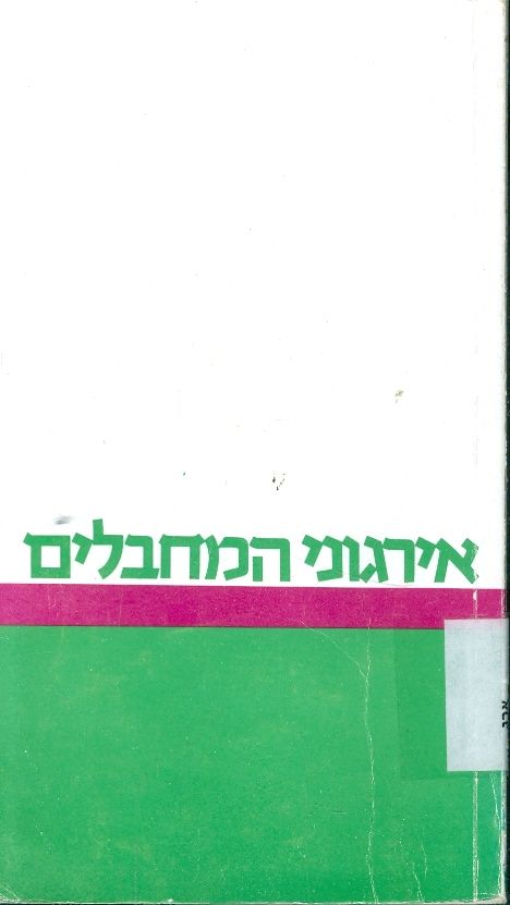 אירגוני המחבלים