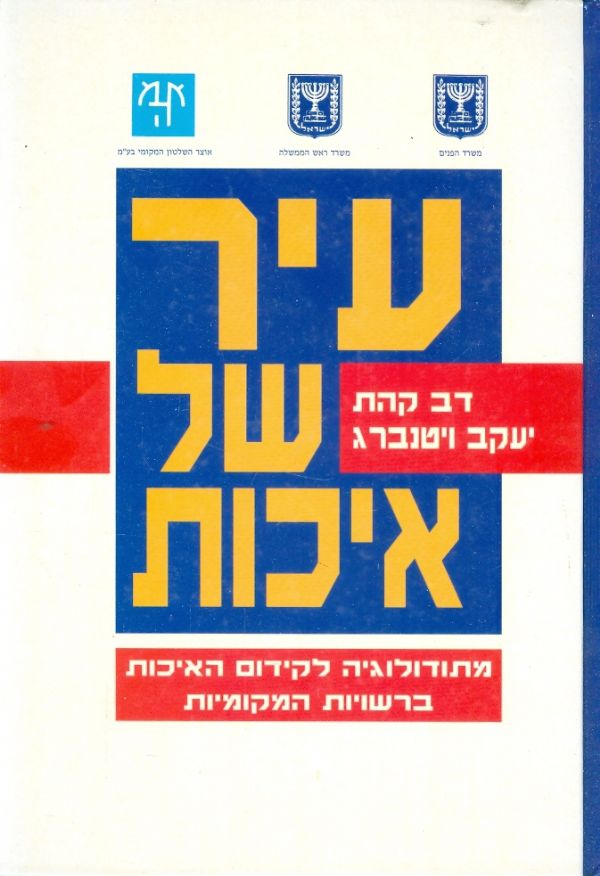 עיר של איכות מתודולוגיה לקידום האיכות ברשויות ה מק