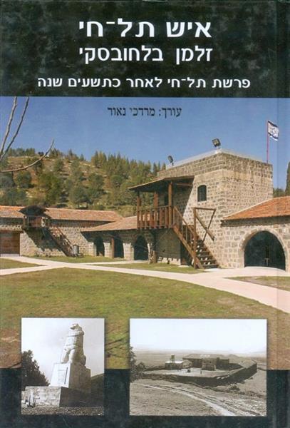 איש תל חי זלמן בלחובסקי פרשת תל חי לאחר כתשעים שנה