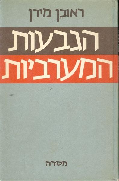הגבעות המערביות