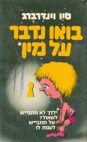 בואו נדבר על מין