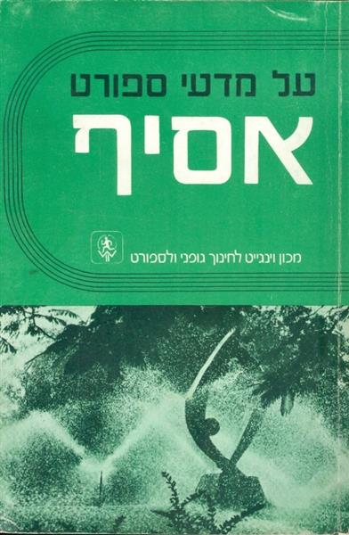 על מדעי הספורט אסיף מכון וינגייט 1957 1977