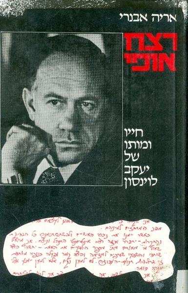 רצח אופי חייו ומותו של יעקב לוינסון