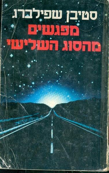 מפגשים מהסוג השלישי