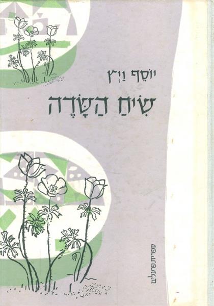 שיח השדה