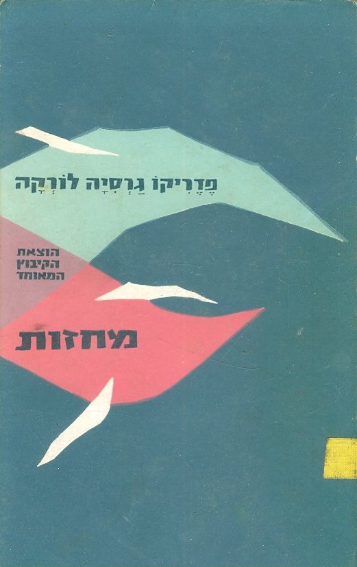 מחזות