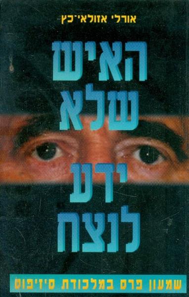 האיש שלא ידע לנצח